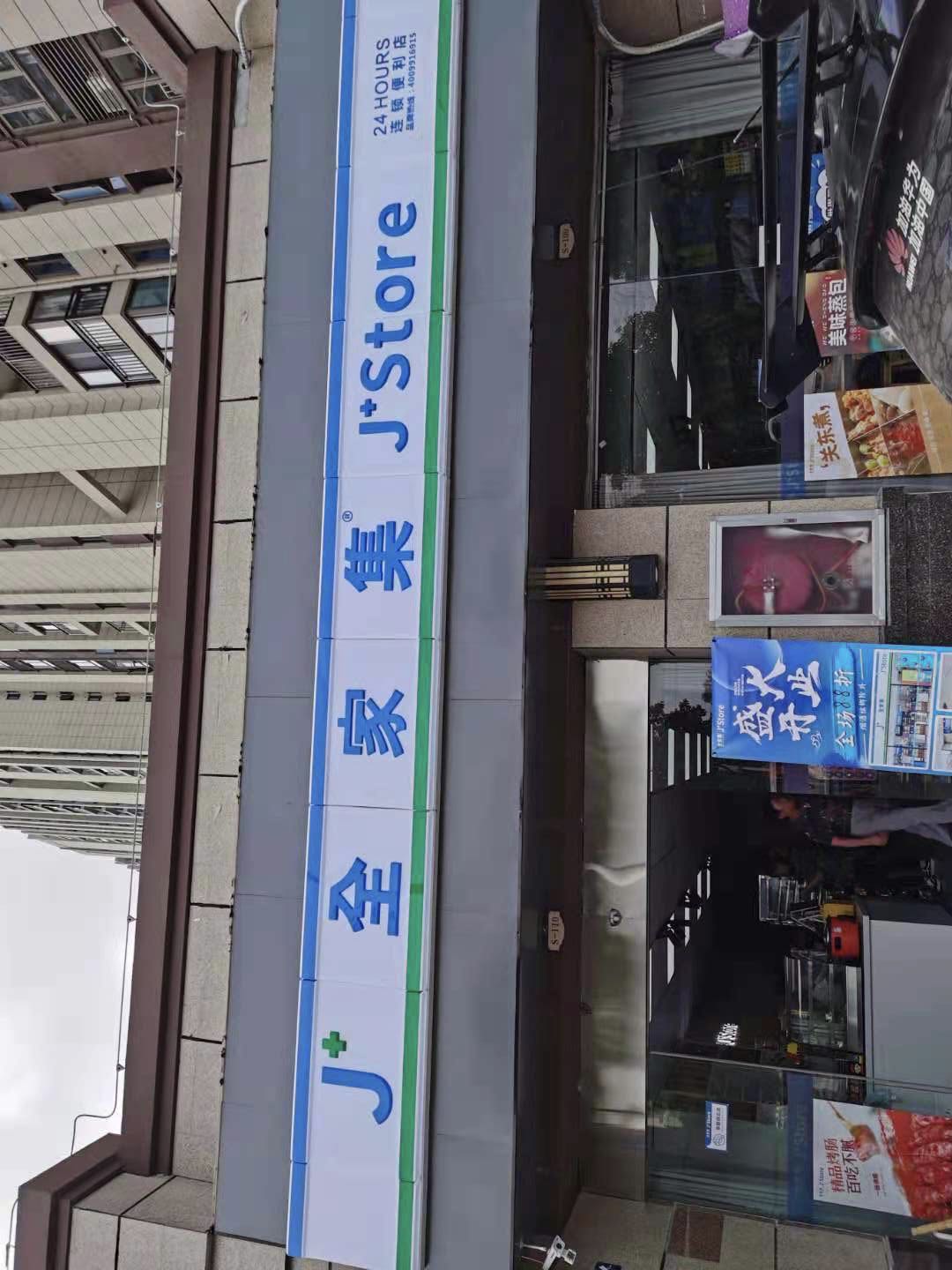 全家集遍历店(霍邱碧桂园画阁苑店)