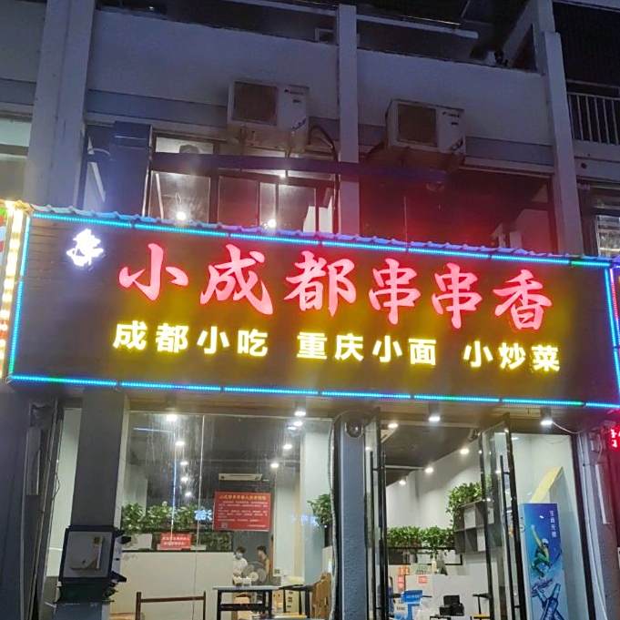 私家小院(南溪府邸店)
