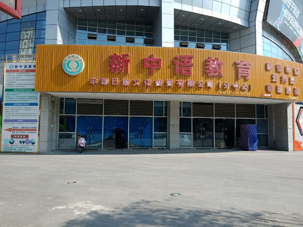 新中语市教育(丰都体育馆校区)