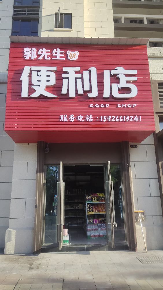 郭先森的便利店