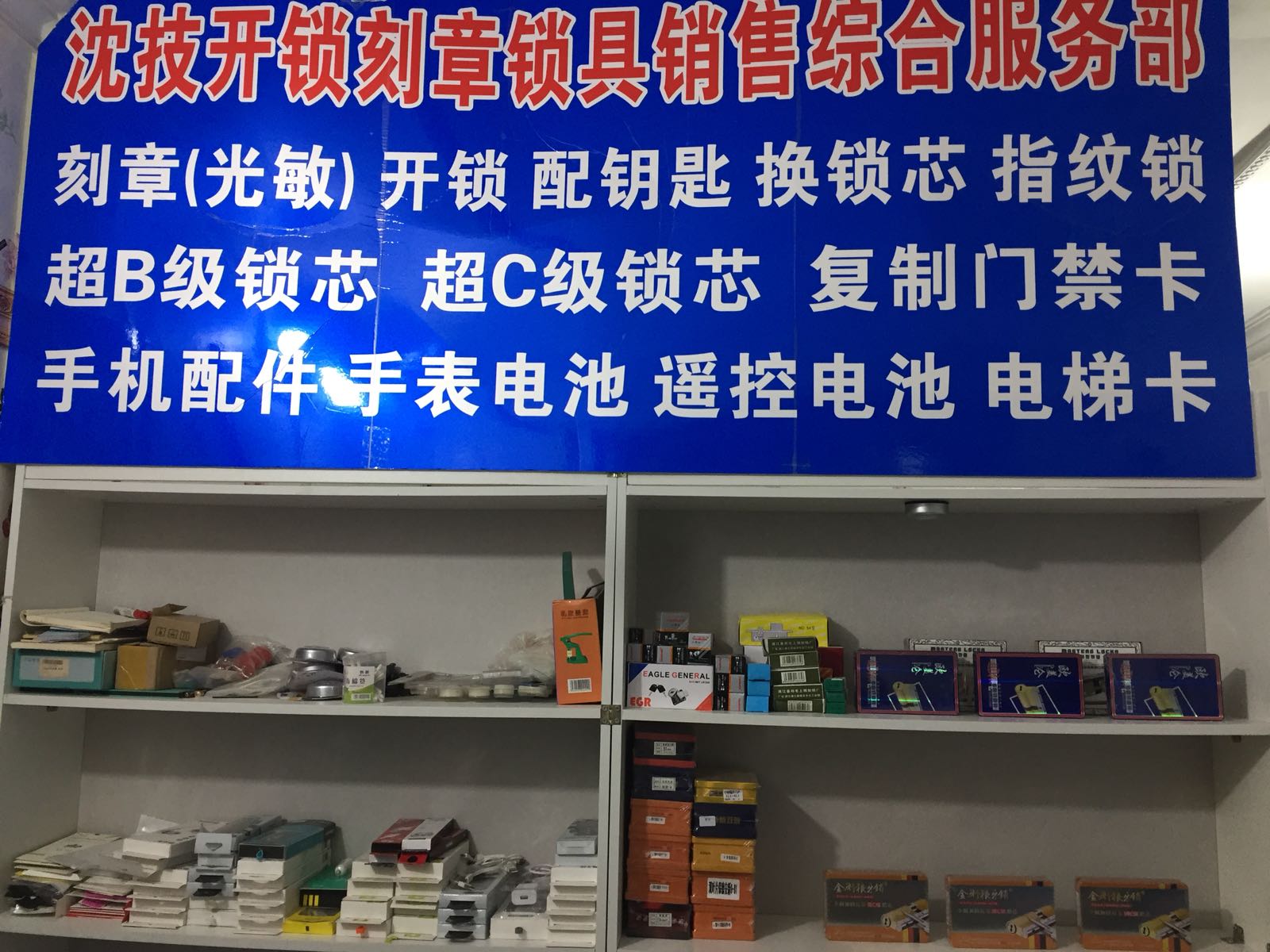 沈技开锁换锁芯