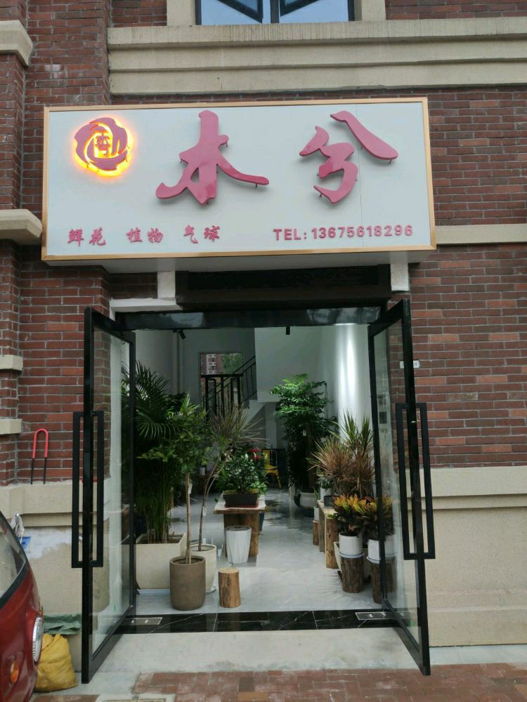 母兮花店
