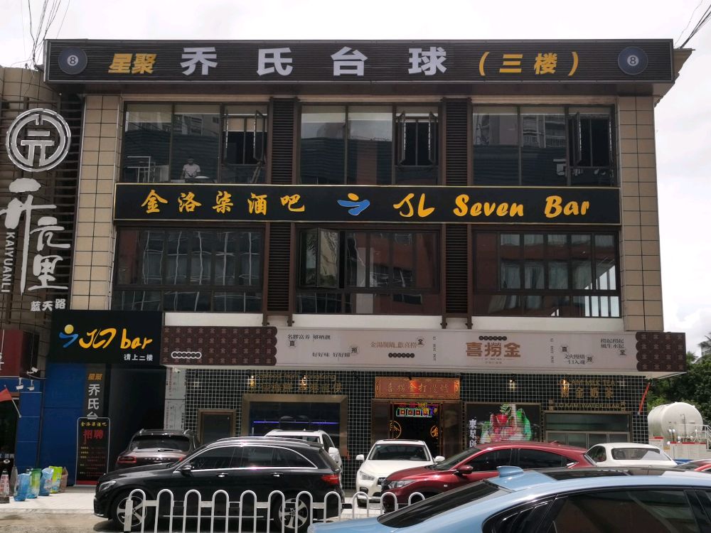 星聚乔氏台球俱乐部