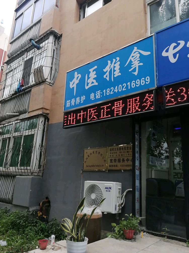 中医正骨(大东路城建东逸店)