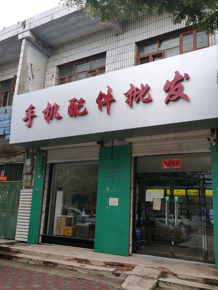 手机配件批发(振兴大街店)