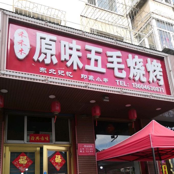 和和睦原味五毛烧烤