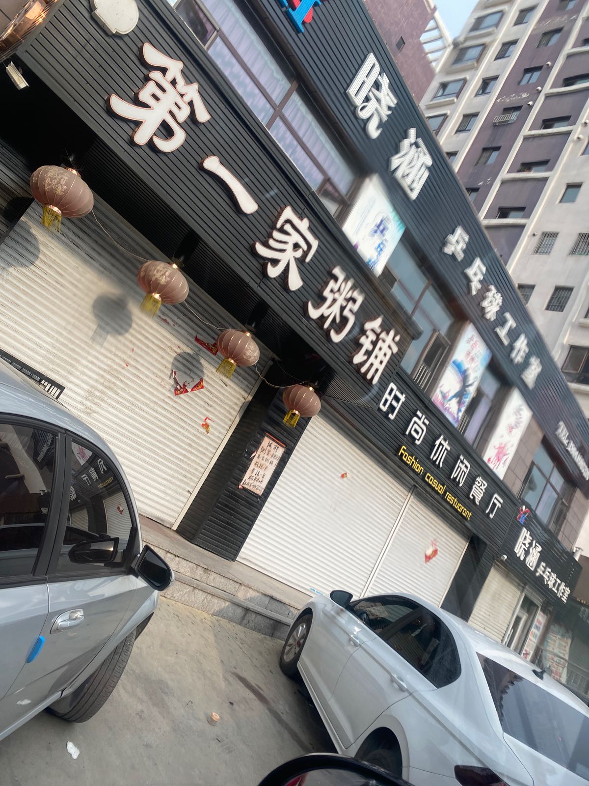 第一家粥铺(解放路店)