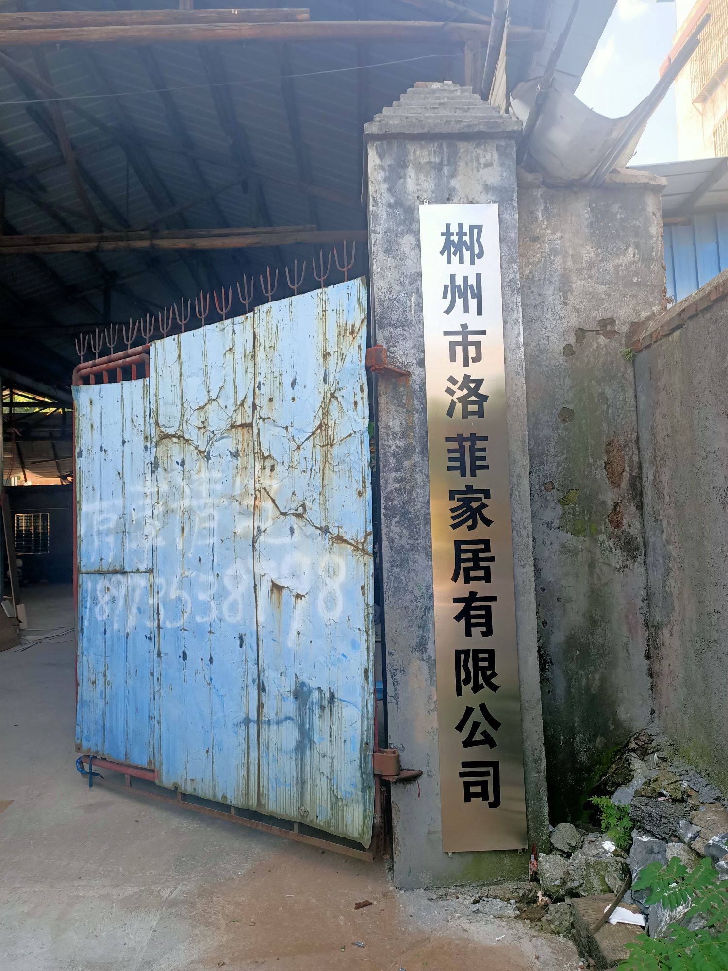 郴州市洛菲家居有限公司