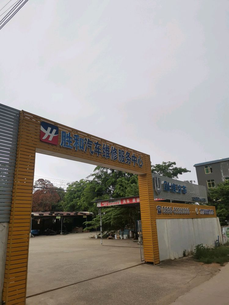 胜和汽修厂