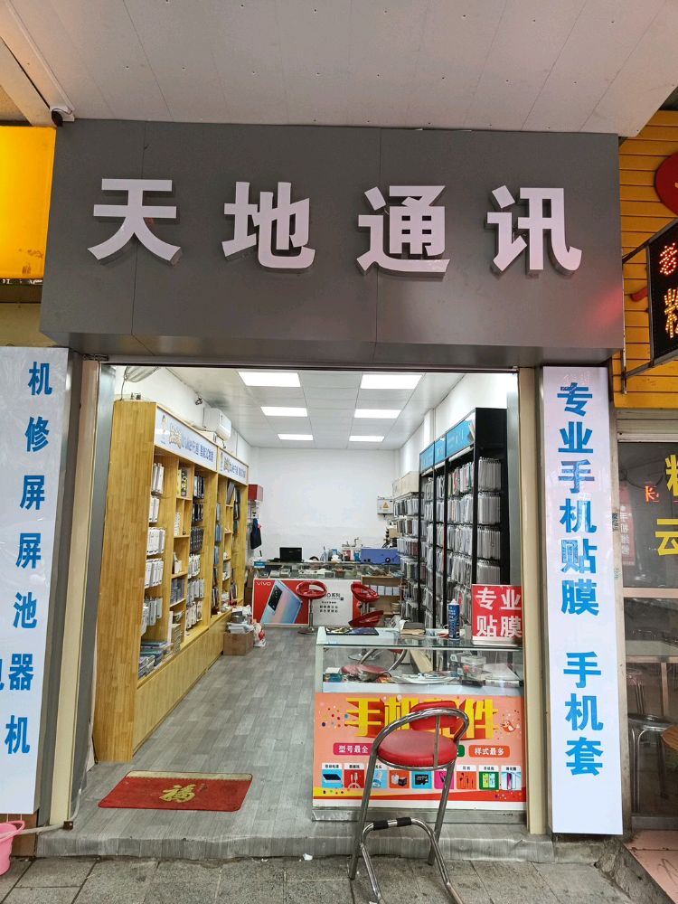 天地通讯(东龙路店)