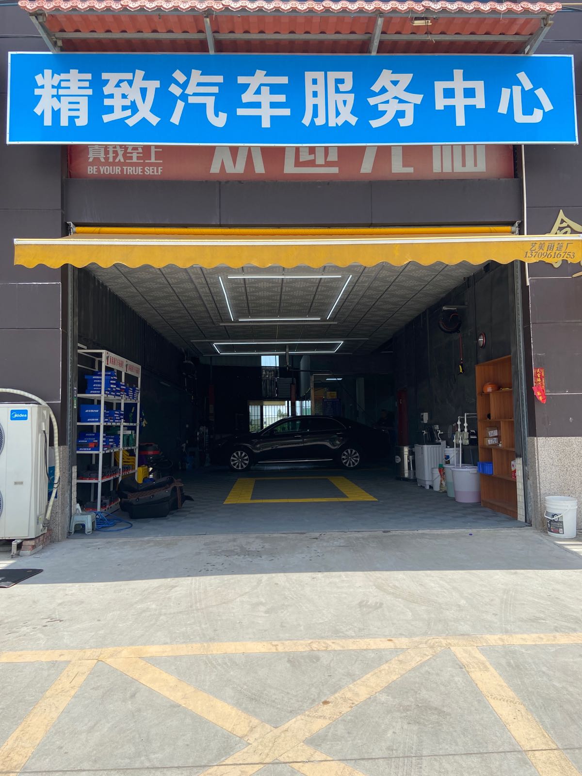 精致汽车服务中心