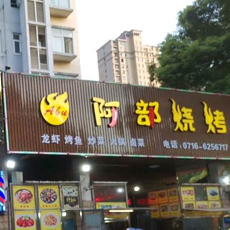 阿部烧烤