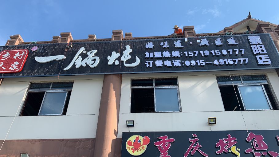 乡村农家一锅炖紫阳店