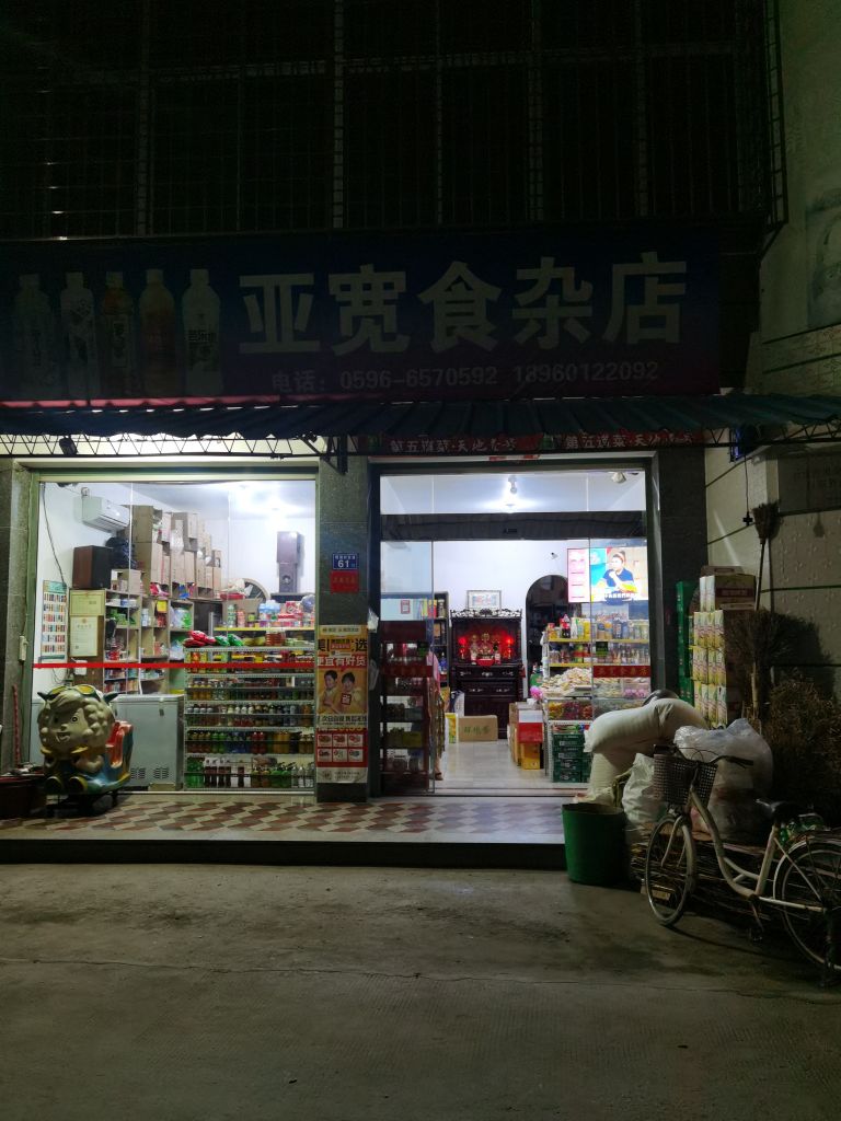 亚宽食杂店