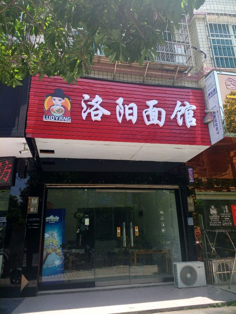 洛阳面馆