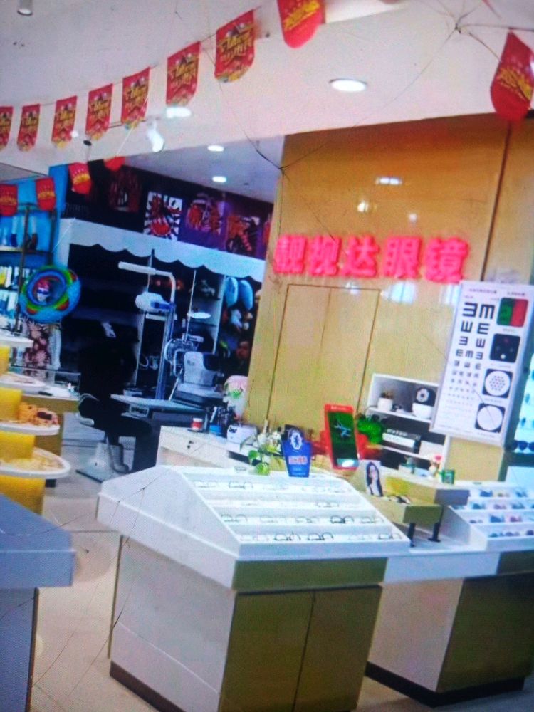 靓视达眼镜店