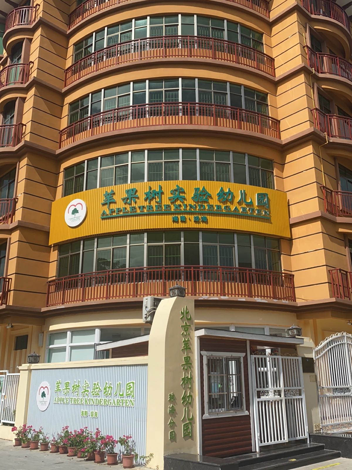 琼海市苹果树幼儿园