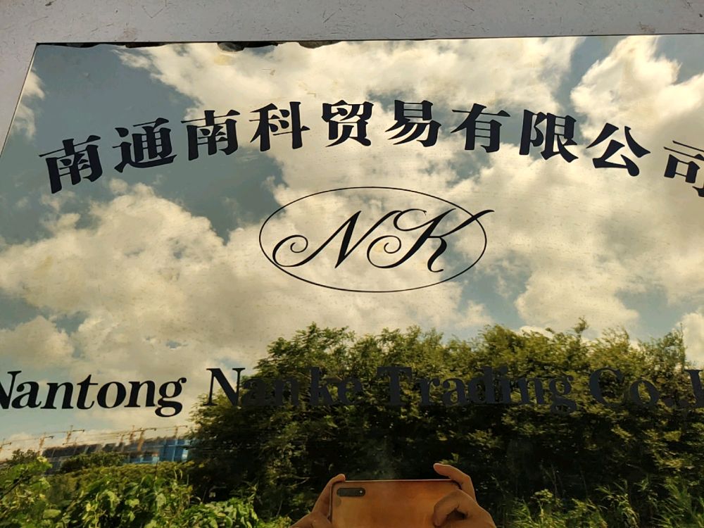 南通市通州区川姜镇磨框村