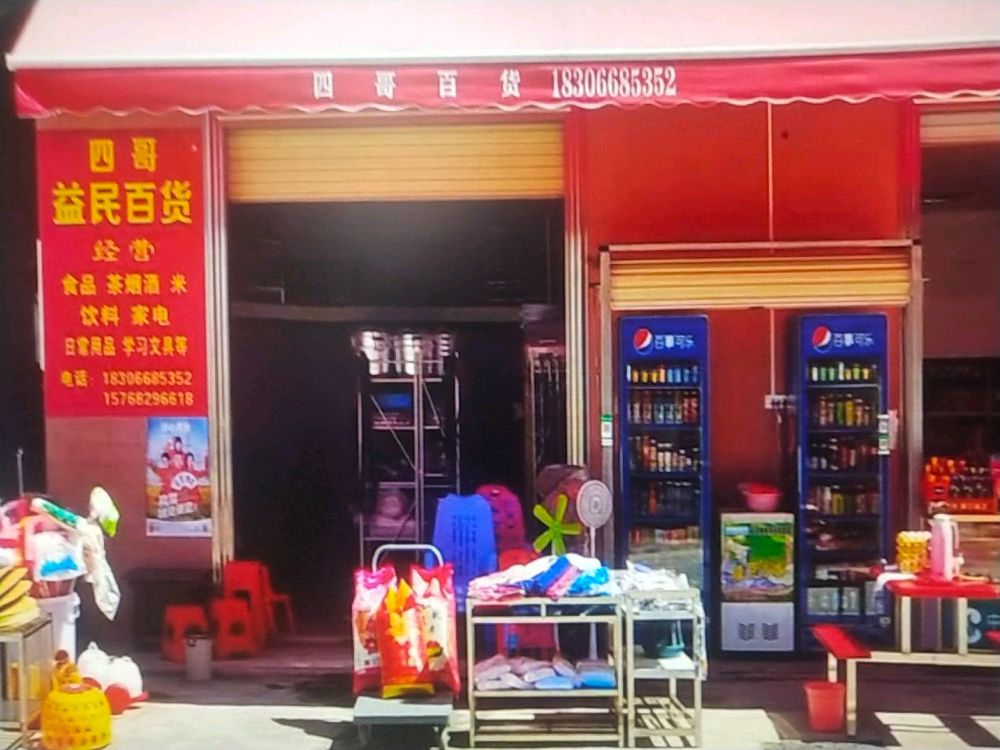 四哥益民百货