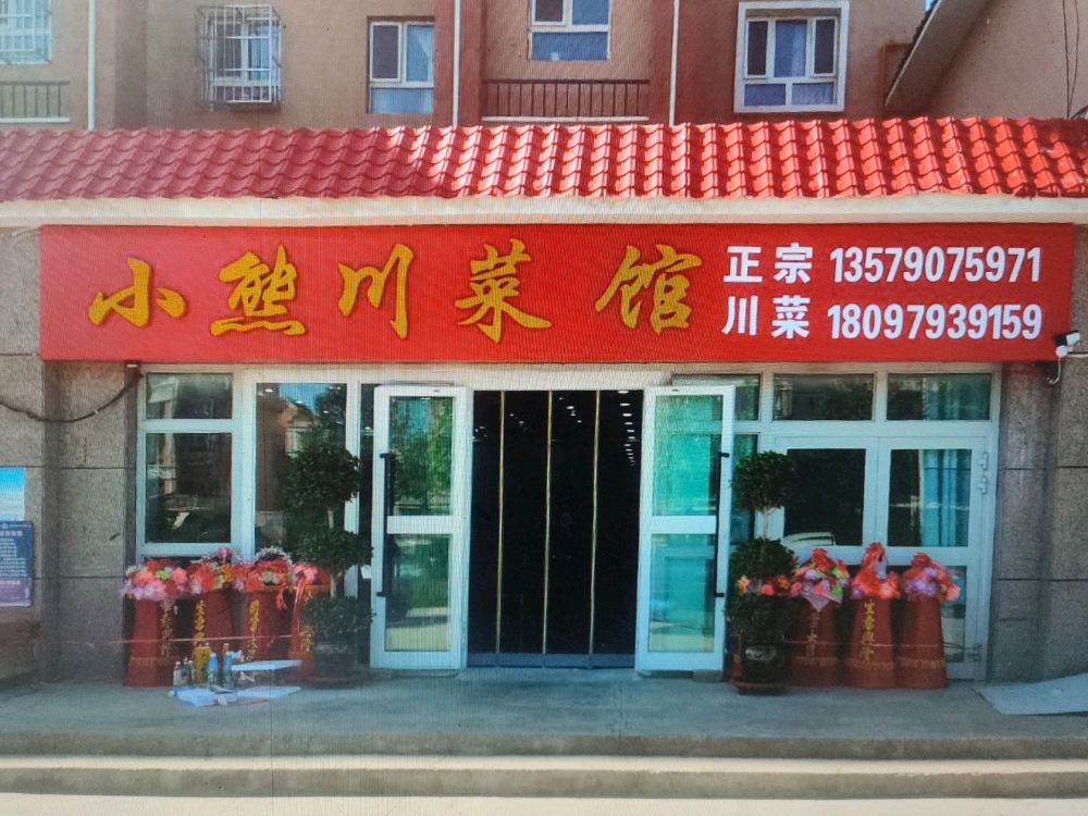 小熊川菜馆(梧桐小区店)