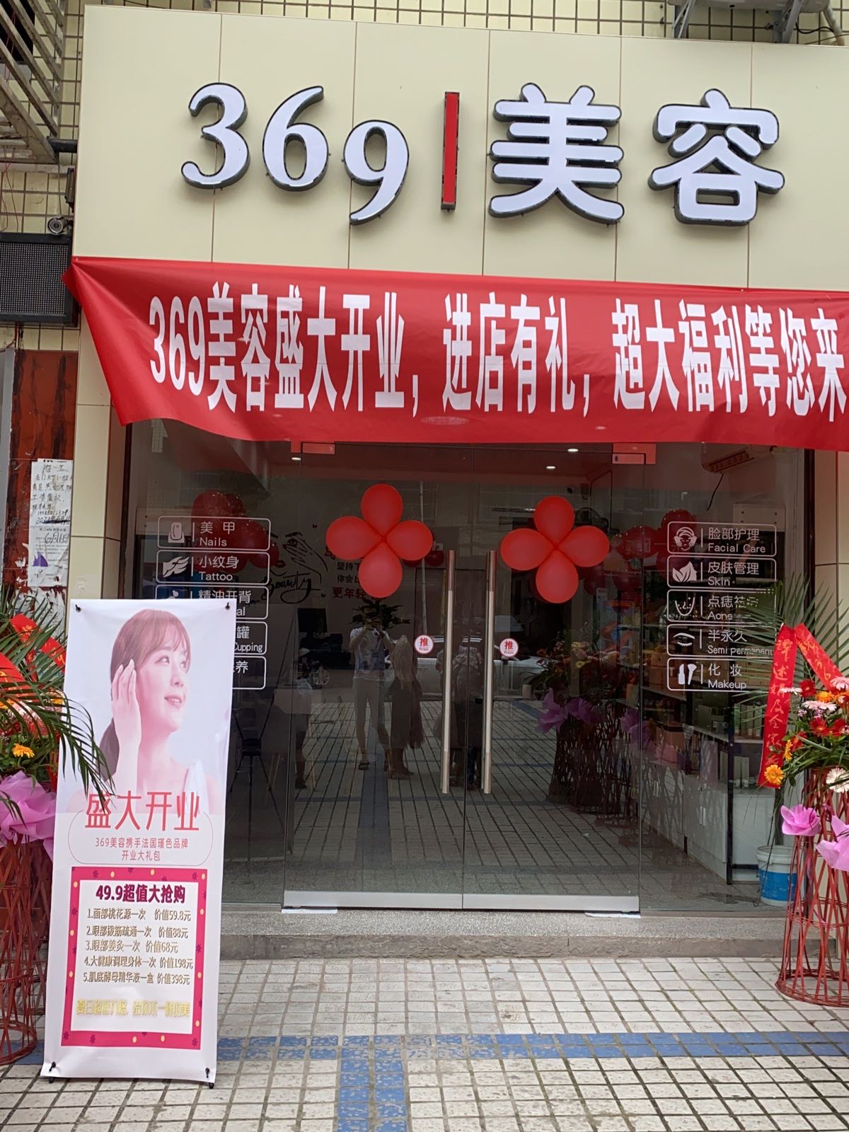 369美容