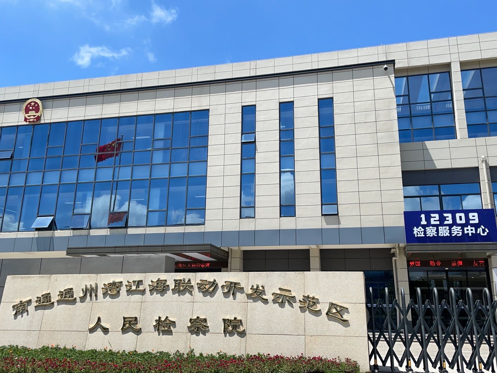 南通通州湾江海联动开发示范区人民法院