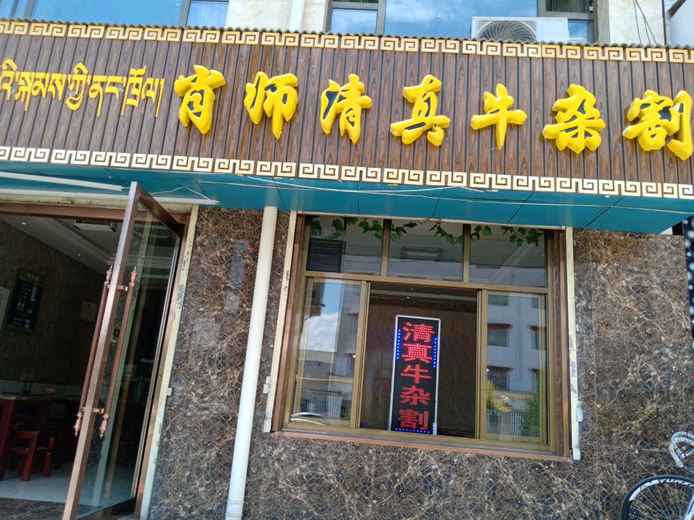 甘兰州合作市一中背后肖师清真牛杂割