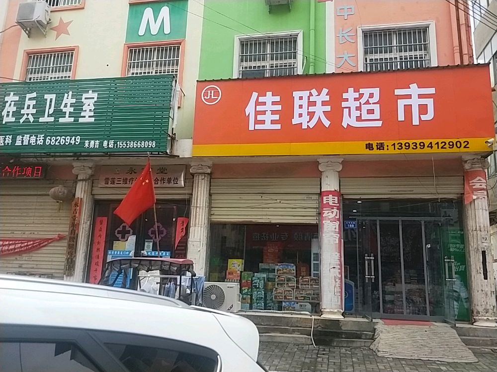 太康县佳联超市(光明南路店)