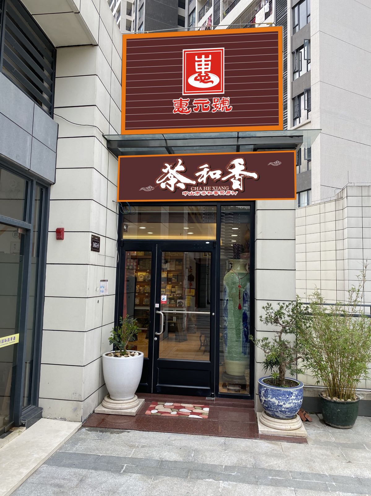 中山茶和香贸易行(越秀·星汇云锦C区店)