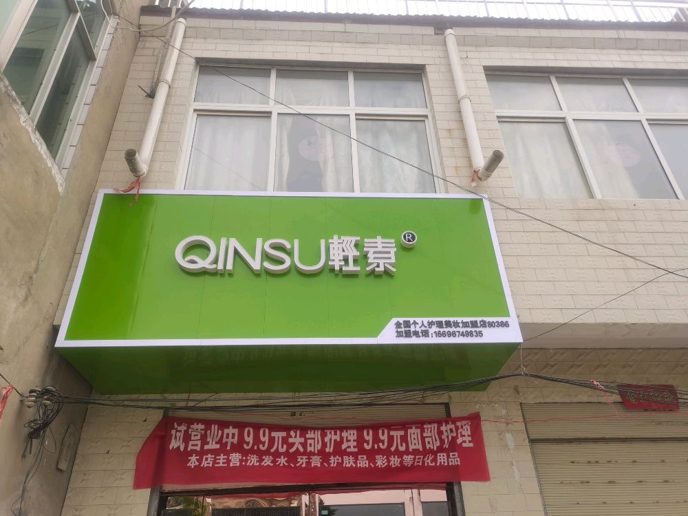 鹿邑县QINSU轻素(王皮溜镇店)