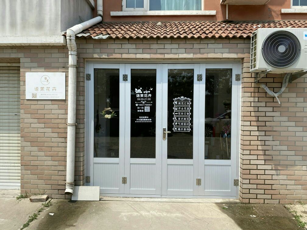 语茉花卉