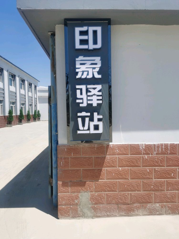 印象驿站(喀什机场店)