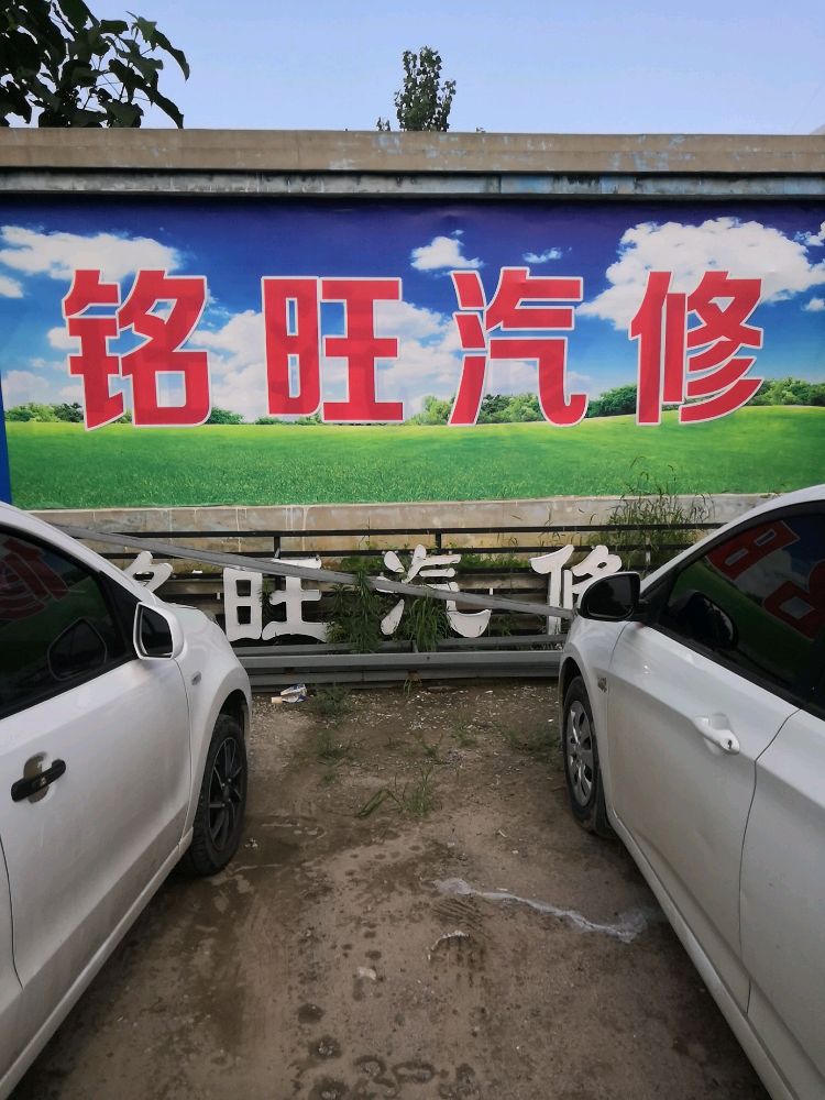 铭旺汽修厂