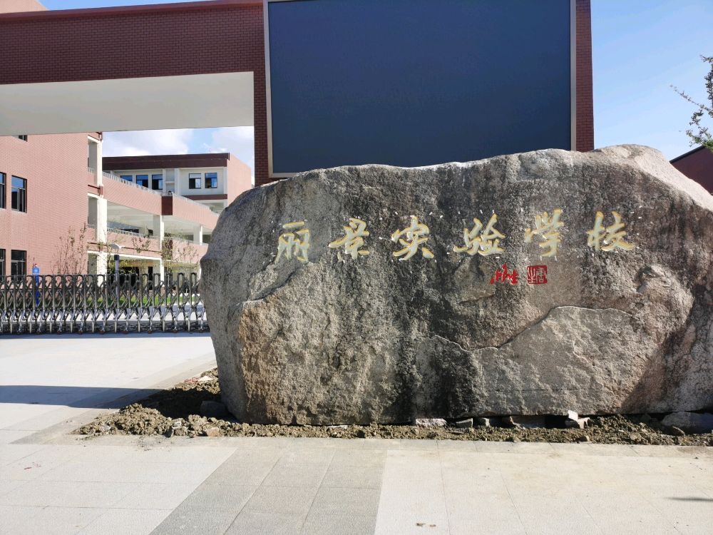 无锡市新吴区丽景实验学校