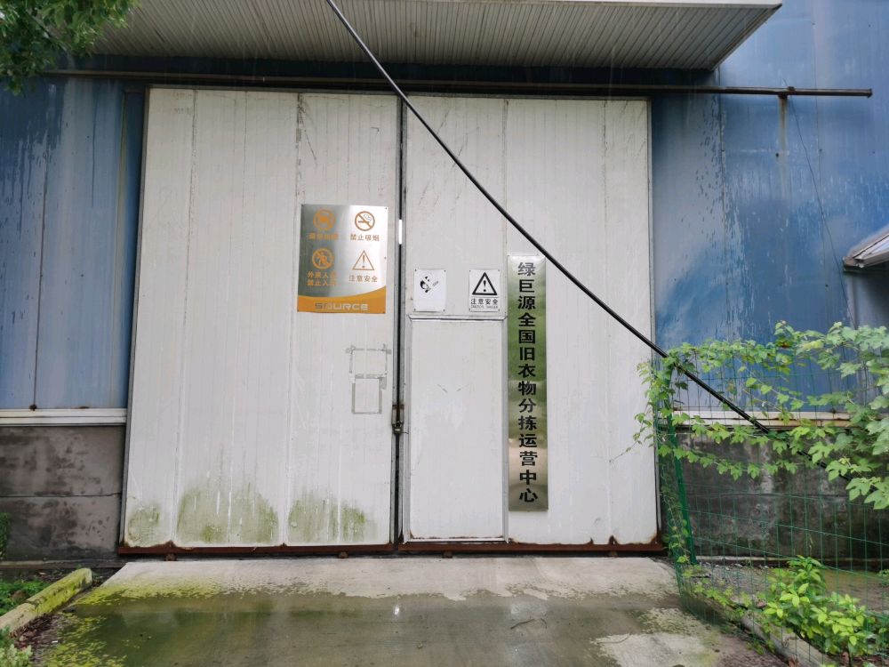 绿巨源全国旧衣服分拣运营中心