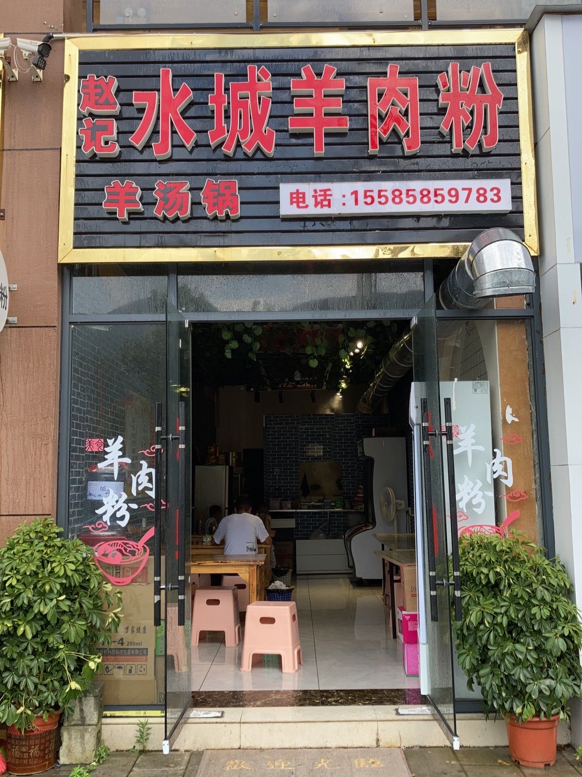 赵记水城羊肉粉