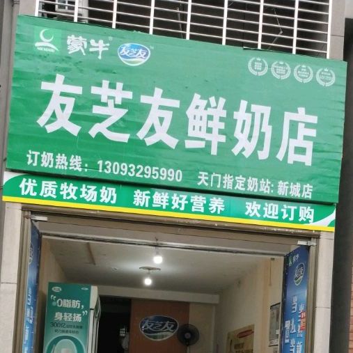 友芝友散鲜奶店(新城店)