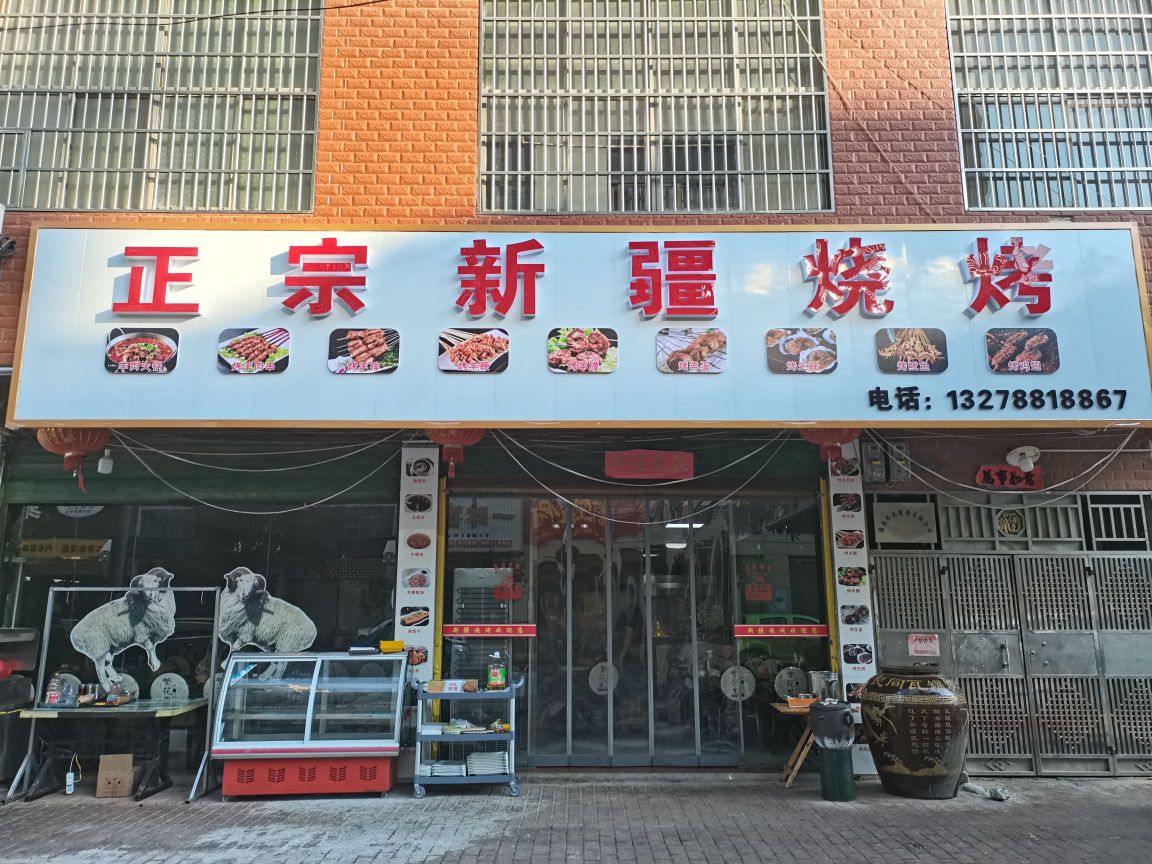 正宗新疆烧烤