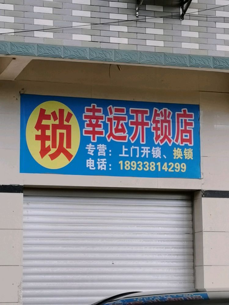 幸运开锁店