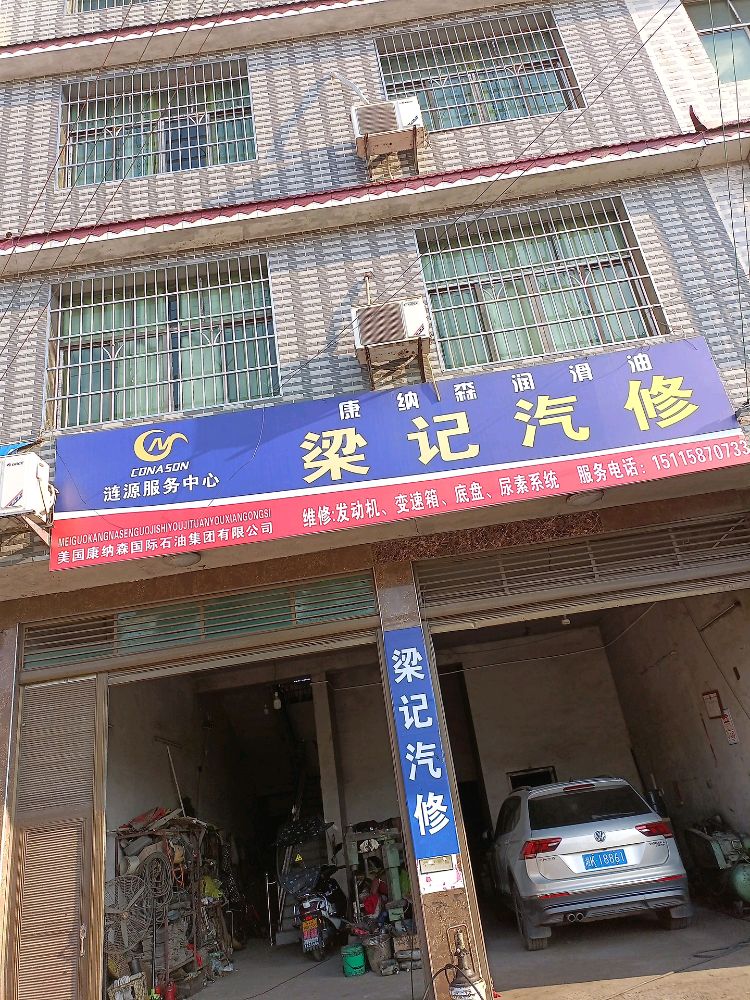 梁记汽修