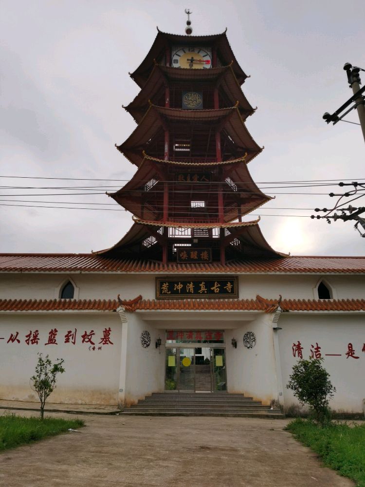 荒冲清真。古寺