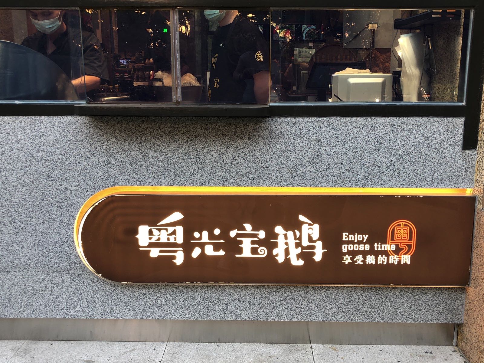 粤光宝盒(绿洲东路壹处店)