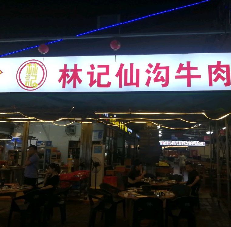 林记老字号仙沟牛肉·会跳舞的牛肉(海垦夜市店)