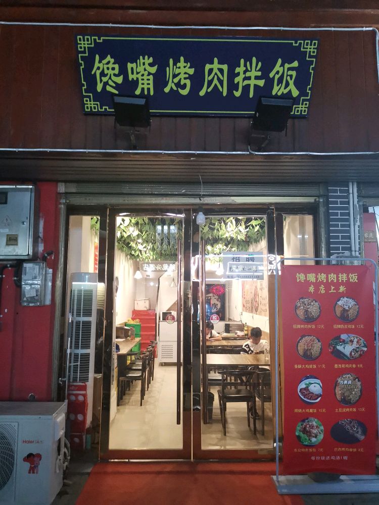 馋嘴烤肉拌饭(先锋巷店)