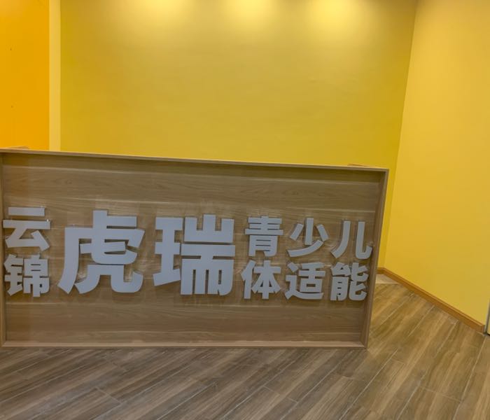 云锦虎瑞青少年体智能运动馆