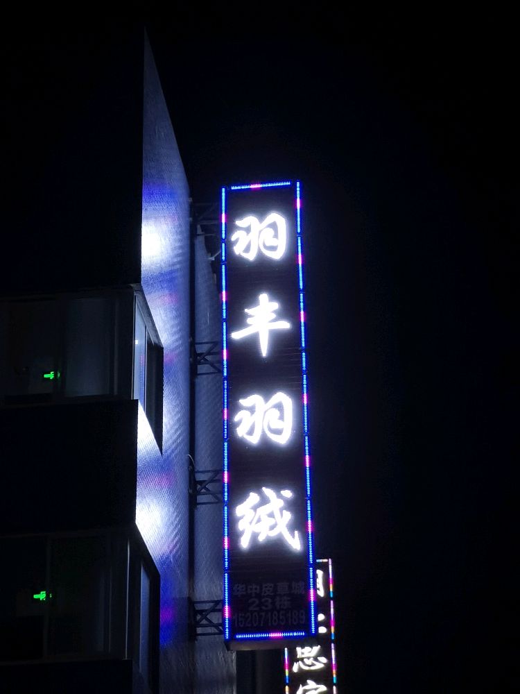 汉川市新河镇华中皮草城23栋羽丰羽绒