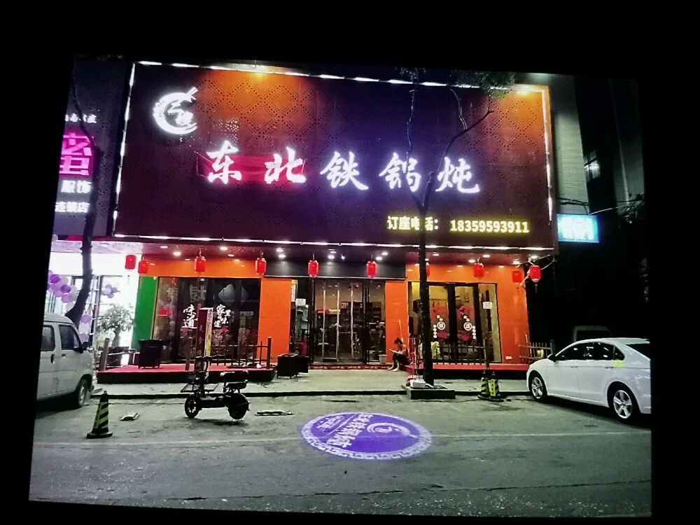 二嫂东北铁锅炖