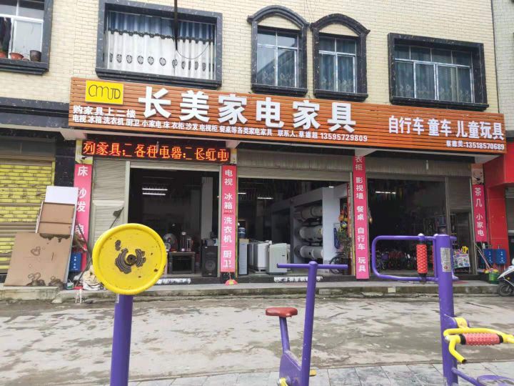 亮岩长美佳乐电家具