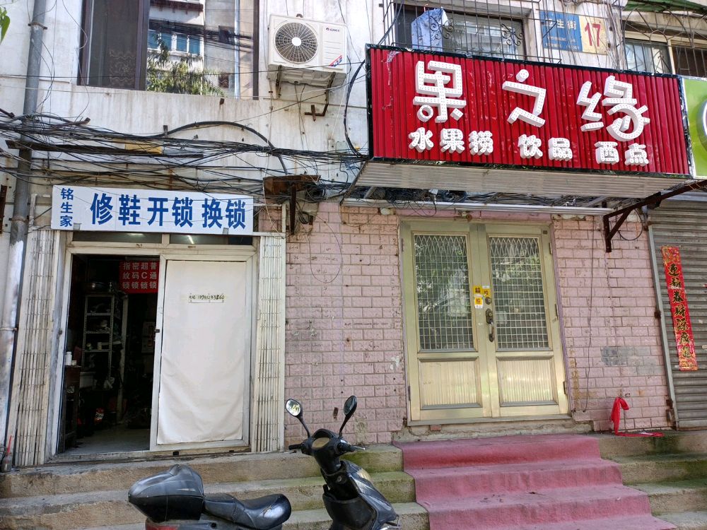 铭生家修鞋开锁换锁
