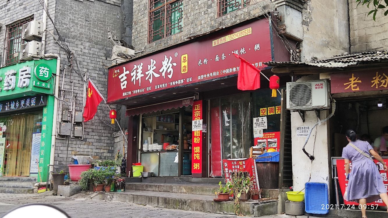 吉祥米粉总店